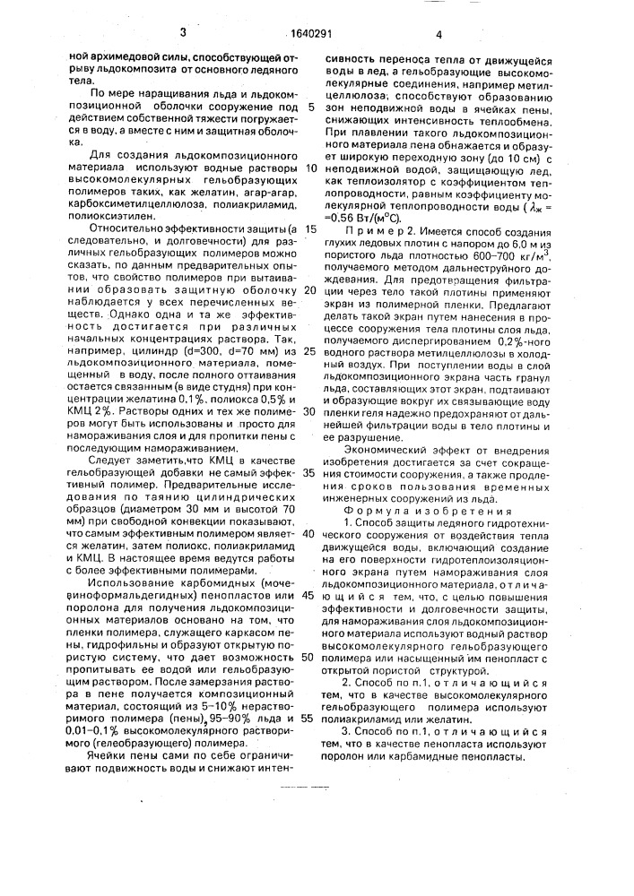 Способ защиты ледяного гидротехнического сооружения от воздействия тепла движущейся воды (патент 1640291)