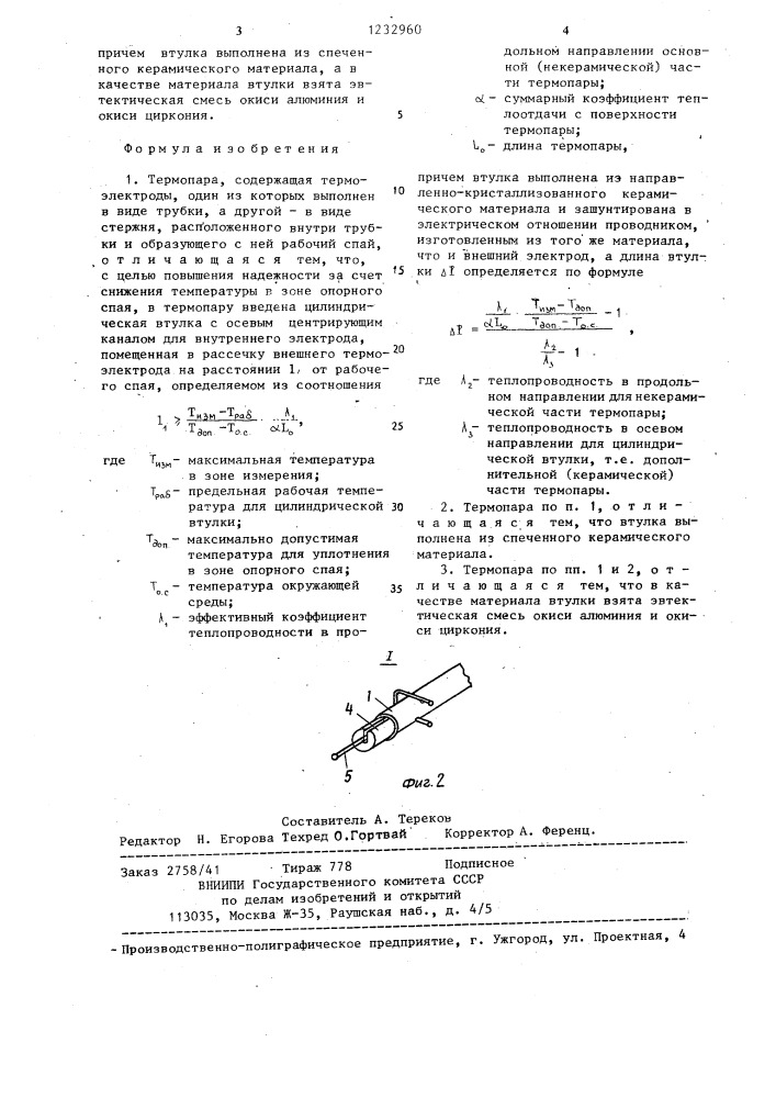 Термопара (патент 1232960)