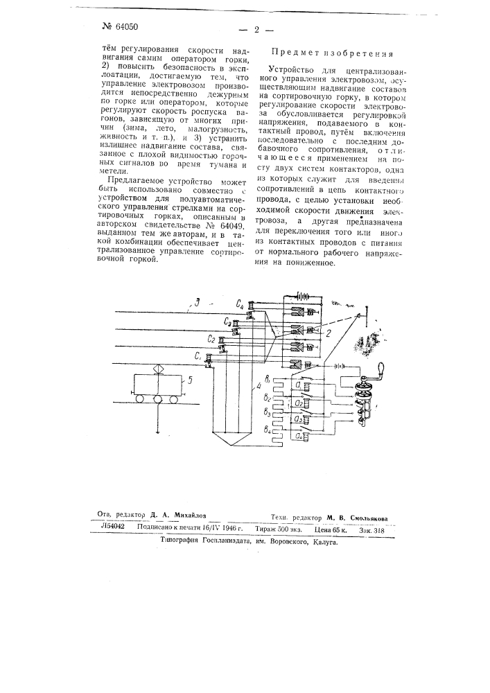 Устройство для централизованного управления электровозом, осуществляющим надвигание составов на сортировочную горку (патент 64050)