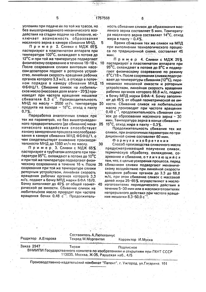 Способ производства сливочного масла (патент 1757568)