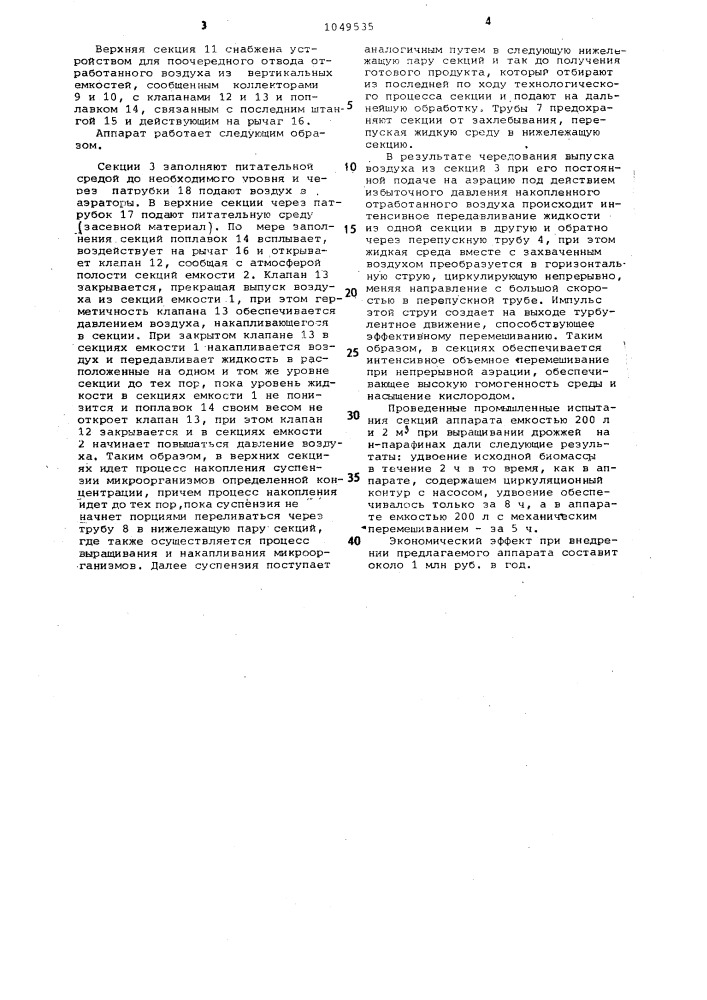 Аппарат для выращивания микроорганизмов (патент 1049535)