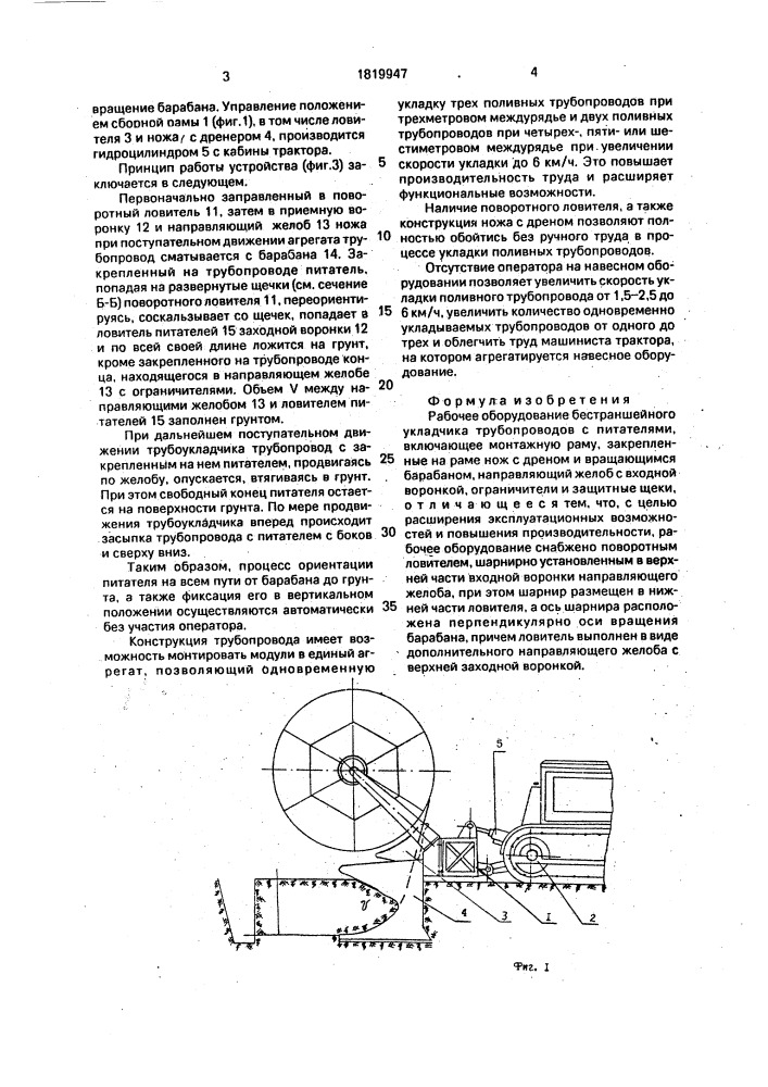 Рабочее оборудование бестраншейного укладчика трубопроводов с питателями (патент 1819947)