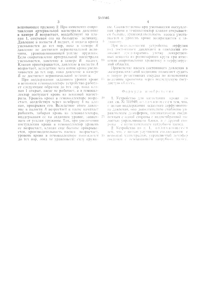 Устройство для нагнетания крови (патент 583805)