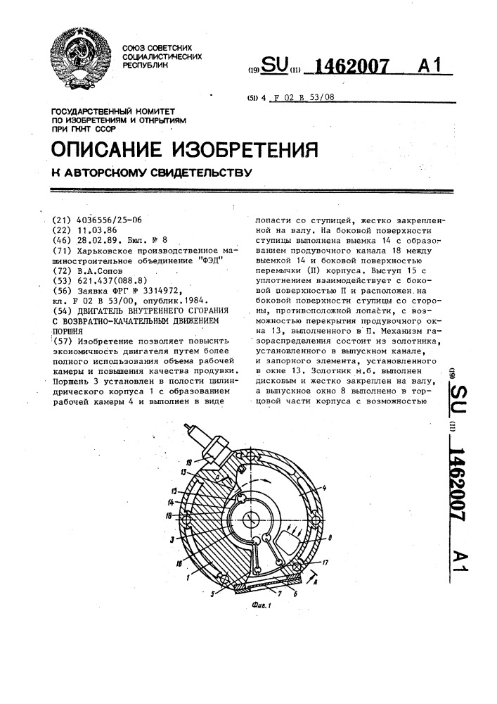 Двигатель внутреннего сгорания с возвратно-качательным движением поршня (патент 1462007)