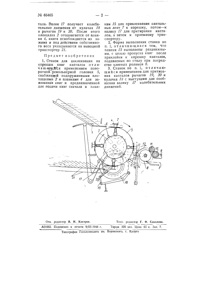Станок для наклеивания на корешки книг капталов (патент 66465)