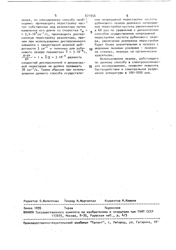 Способ перестройки частоты генерации лазера (патент 671656)
