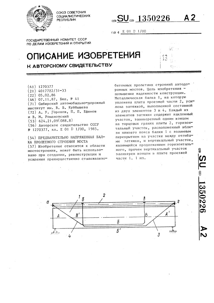 Предварительно-напряженная балка пролетного строения моста (патент 1350226)