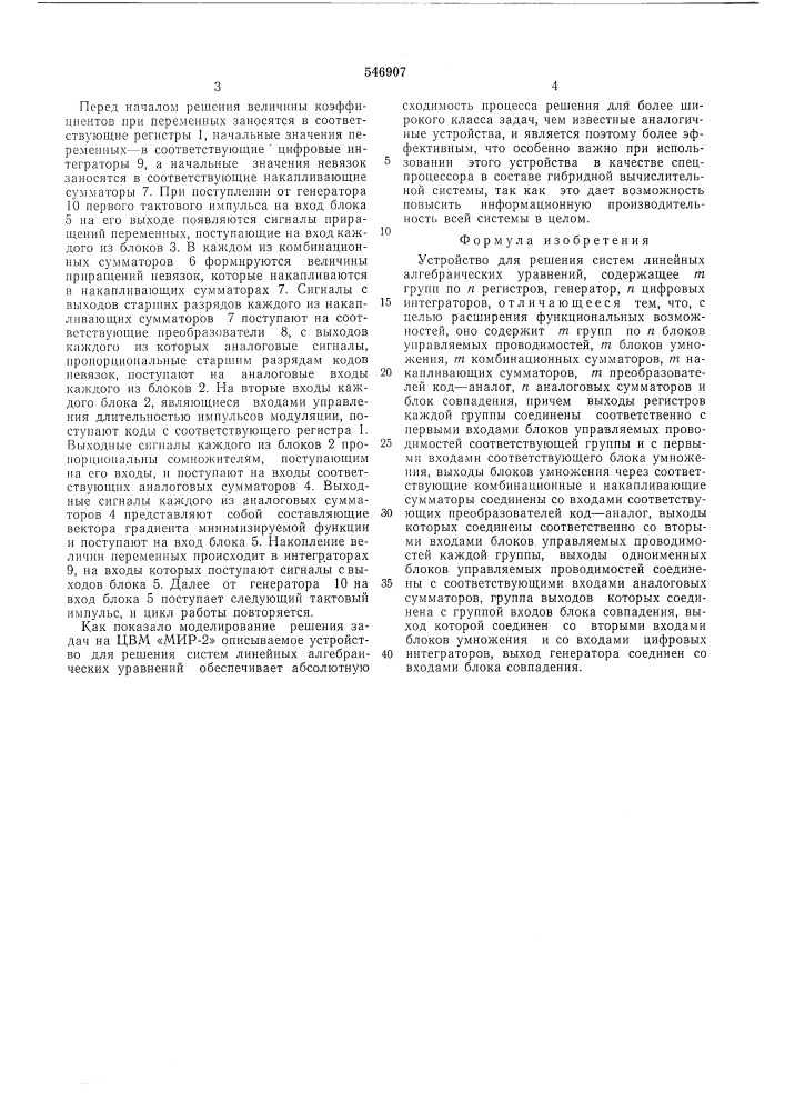Устройство для решения систем линейных алгебраических уравнений (патент 546907)