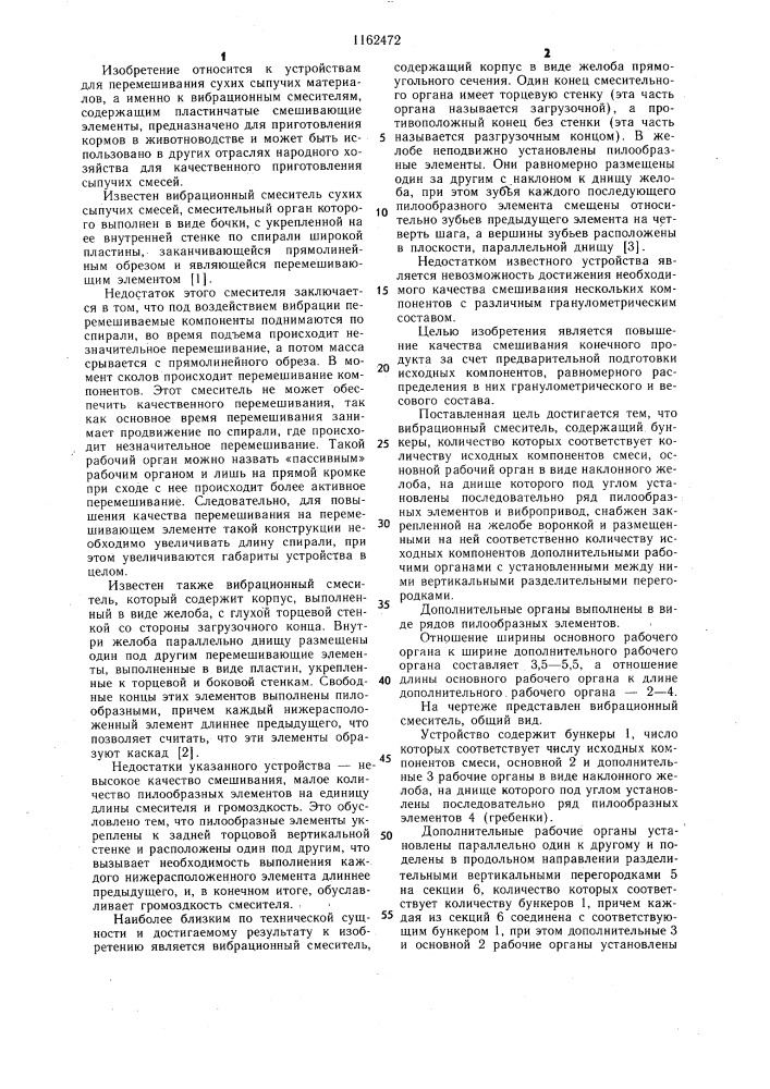 Вибрационный смеситель (патент 1162472)