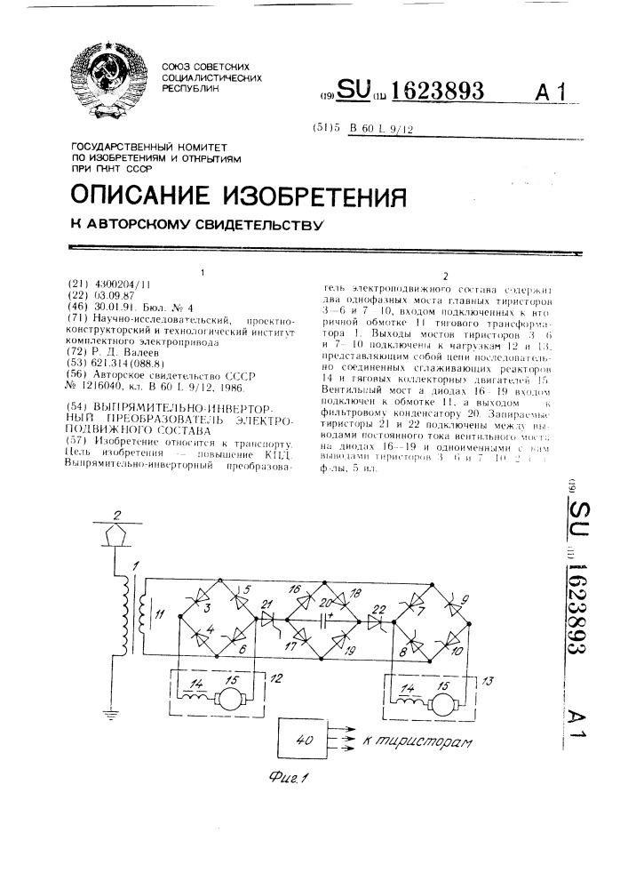 Выпрямительно-инверторный преобразователь электроподвижного состава (патент 1623893)