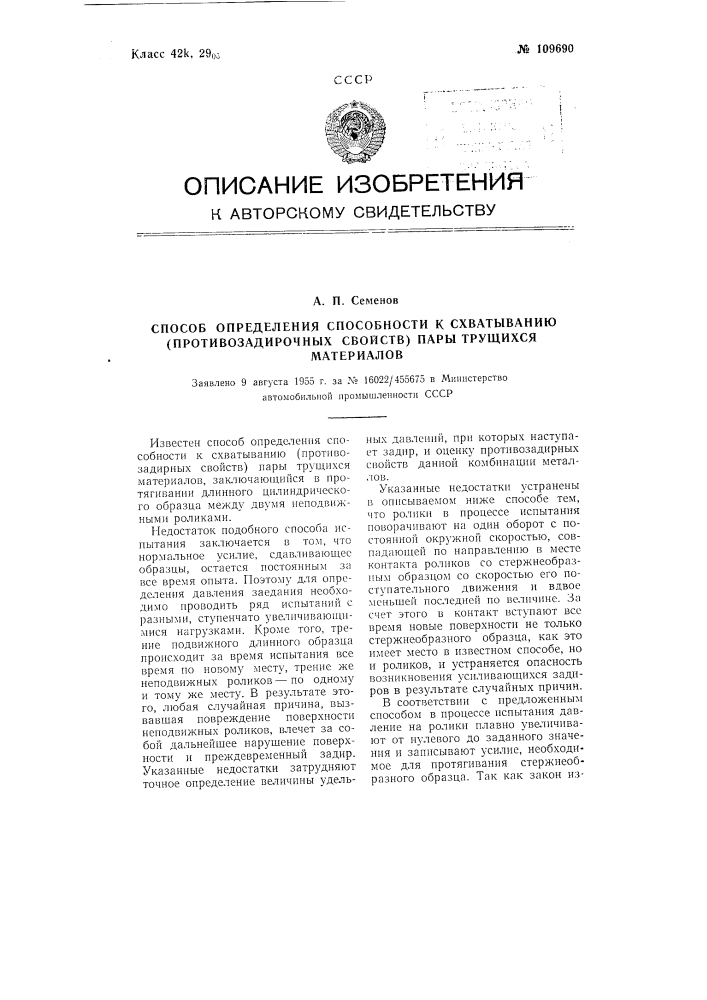 Способ определения способности к схватыванию (противозадирочных свойств) пары трущихся материалов (патент 109690)