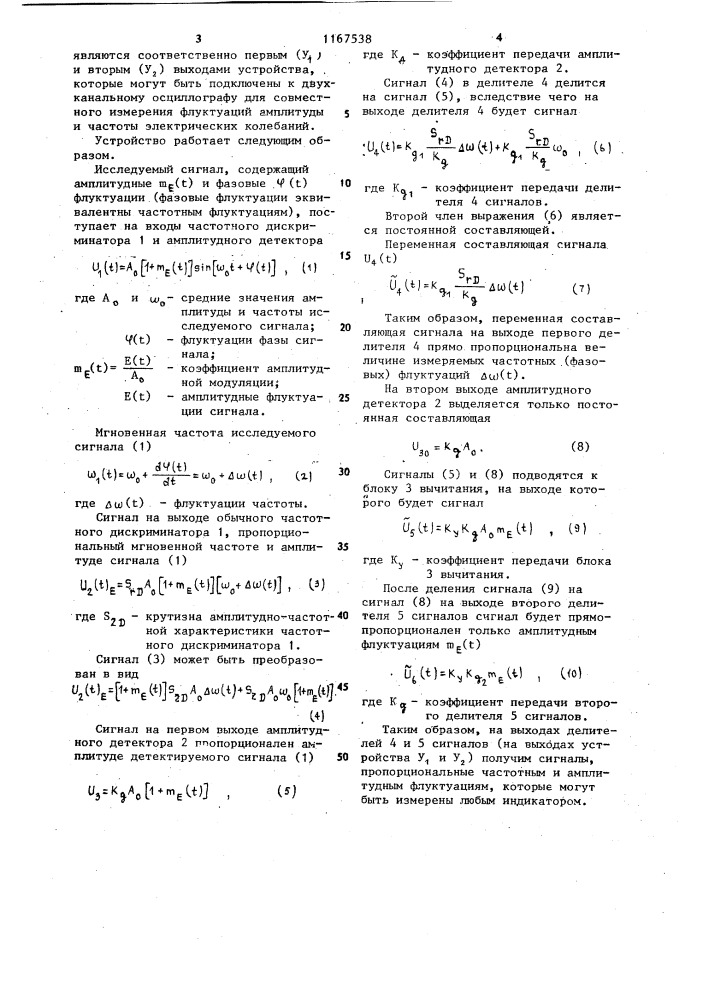 Устройство для измерения флуктуаций амплитуды и частоты колебаний (патент 1167538)