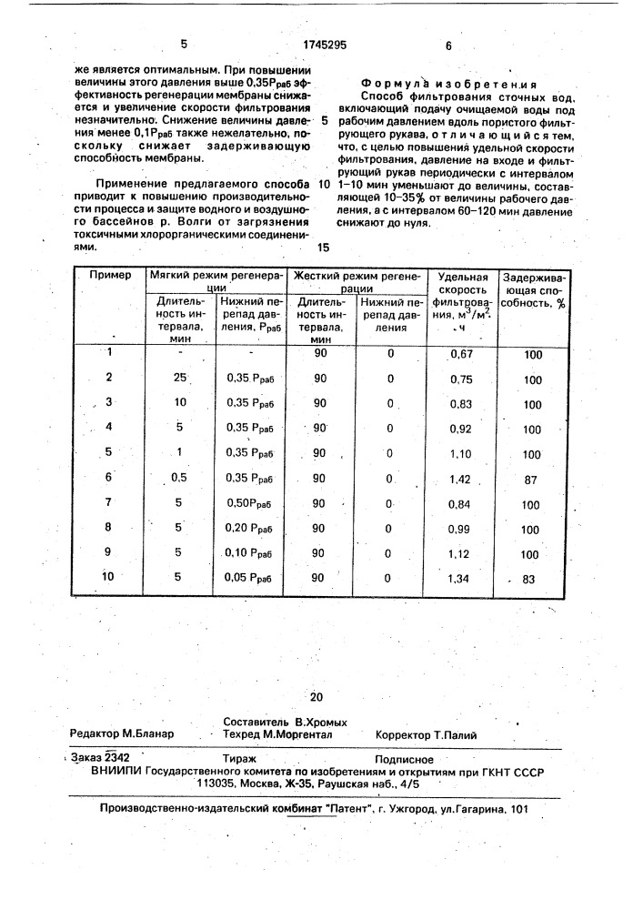 Способ фильтрования сточных вод (патент 1745295)