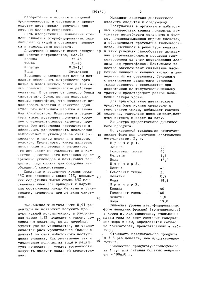 Диетический продукт для питания больных ожирением (патент 1391573)