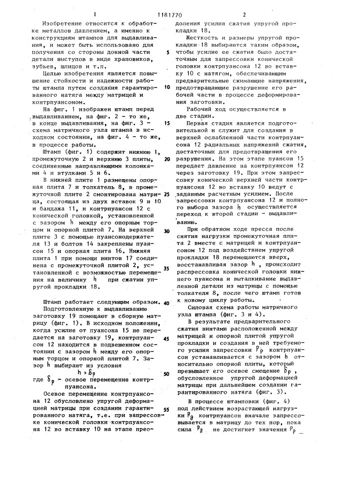 Штамп для выдавливания полых деталей и способ его настройки (патент 1181770)