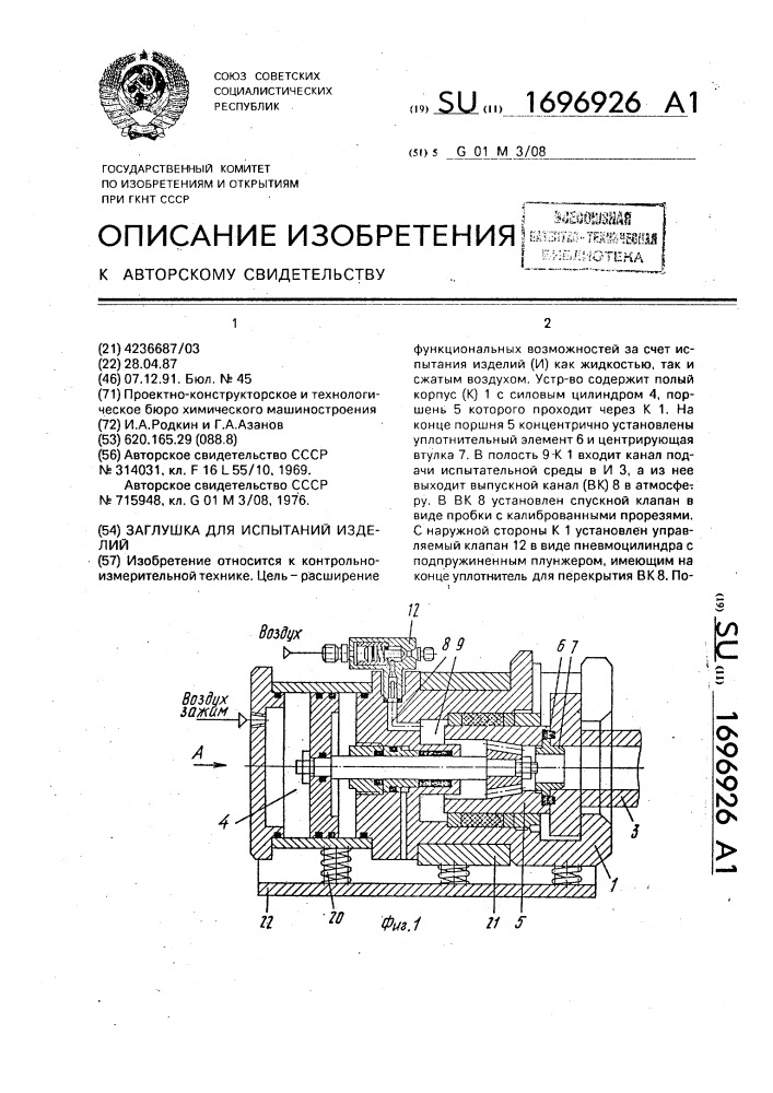 Заглушка для испытаний изделий (патент 1696926)