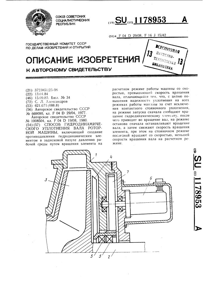 Способ гидродинамического уплотнения вала роторной машины (патент 1178953)