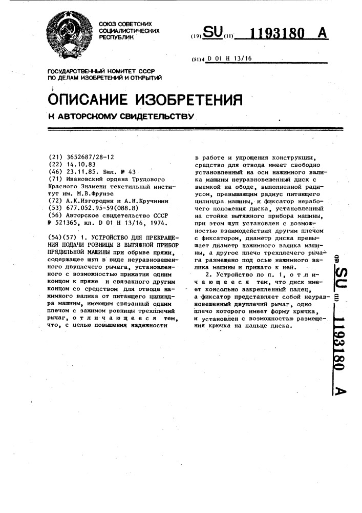 Устройство для прекращения подачи ровницы в вытяжной прибор прядильной машины (патент 1193180)