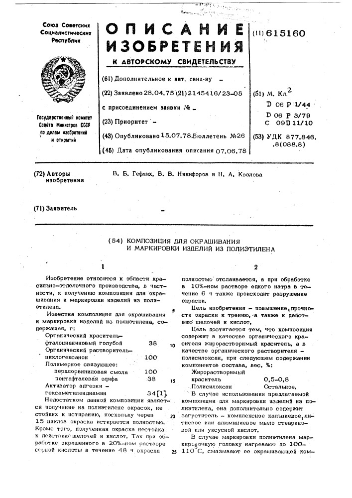 Композиция для окрашивания и маркировки изделий из полииэтилена (патент 615160)