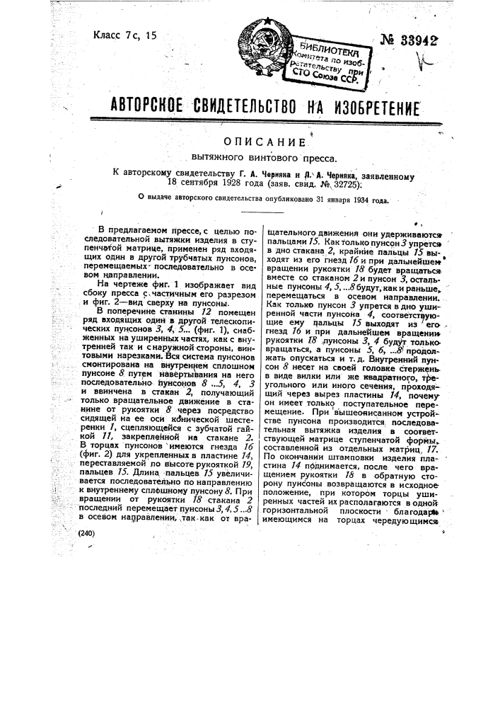 Вытяжной винтовой пресс (патент 33942)