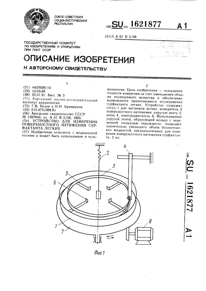 Устройство для измерения поверхностного натяжения сурфактанта легких (патент 1621877)