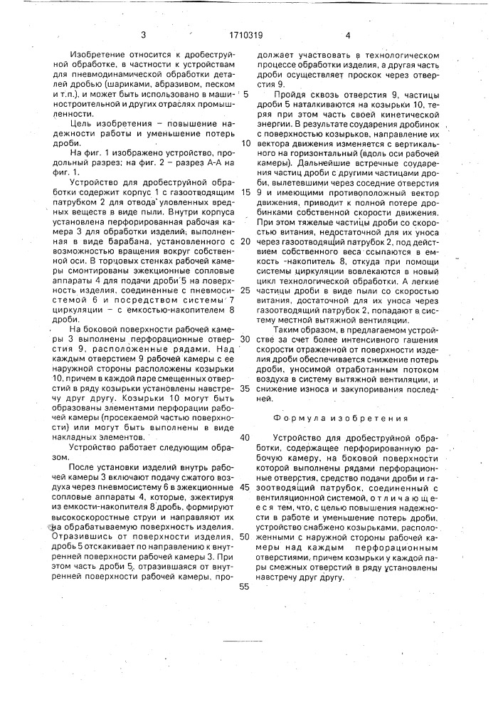 Устройство для дробеструйной обработки (патент 1710319)