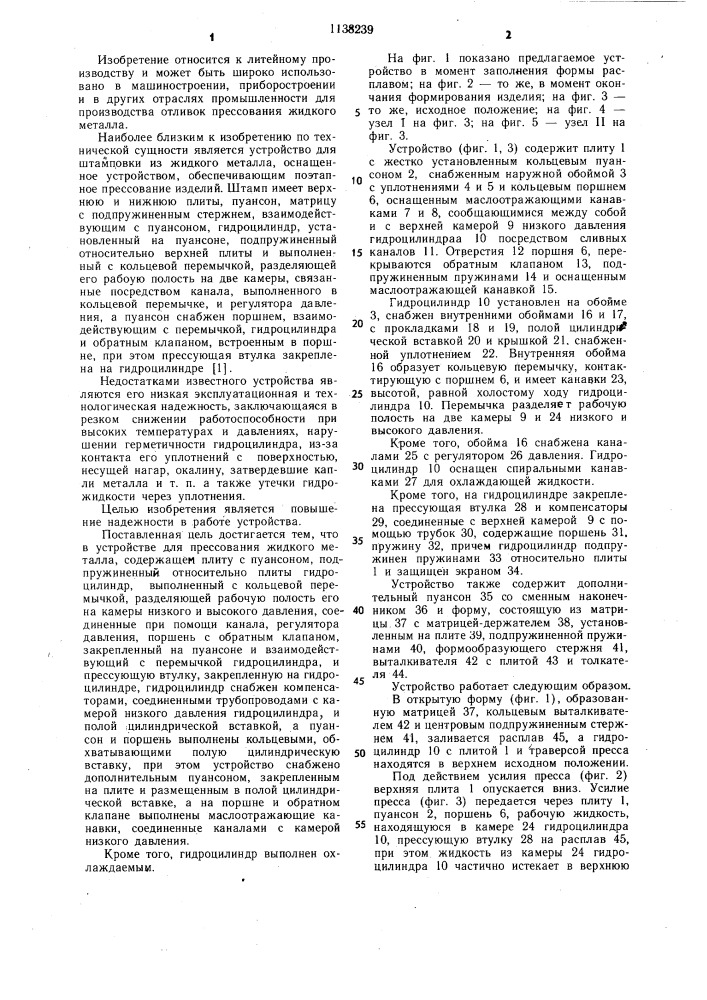 Устройство для прессования жидкого металла (патент 1138239)