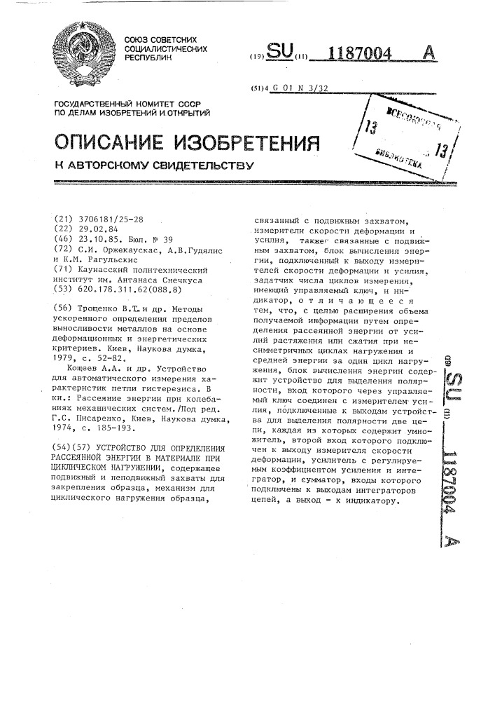 Устройство для определения рассеянной энергии в материале при циклическом нагружении (патент 1187004)