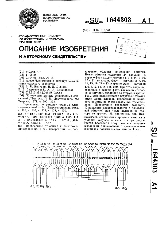 Однослойная трехфазная обмотка для электродвигателя на 2 @ = 12 полюсов с катушками диаметрального шага (патент 1644303)