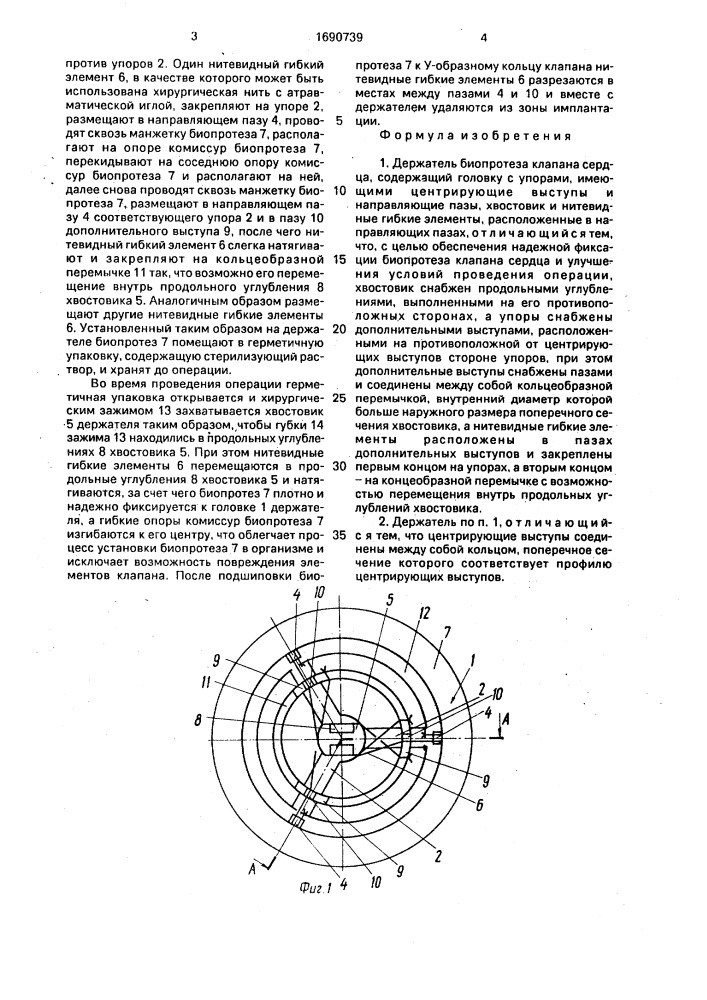 Держатель биопротеза клапана сердца (патент 1690739)