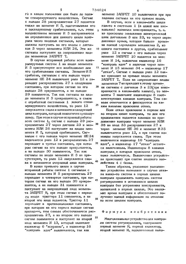 Многоканальное устройство для контроля систем регулирования (патент 734624)