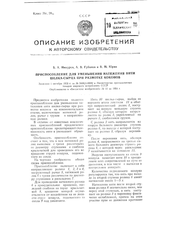 Приспособление для уменьшения натяжения нити шелка-сырца при размотке коконов (патент 99313)