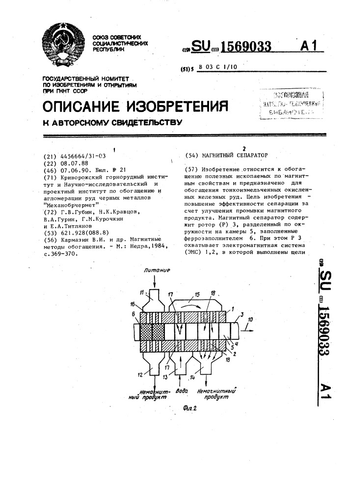 Магнитный сепаратор (патент 1569033)