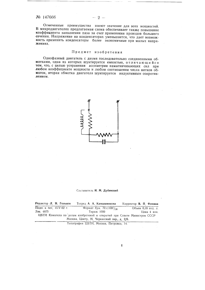 Однофазный двигатель (патент 147666)