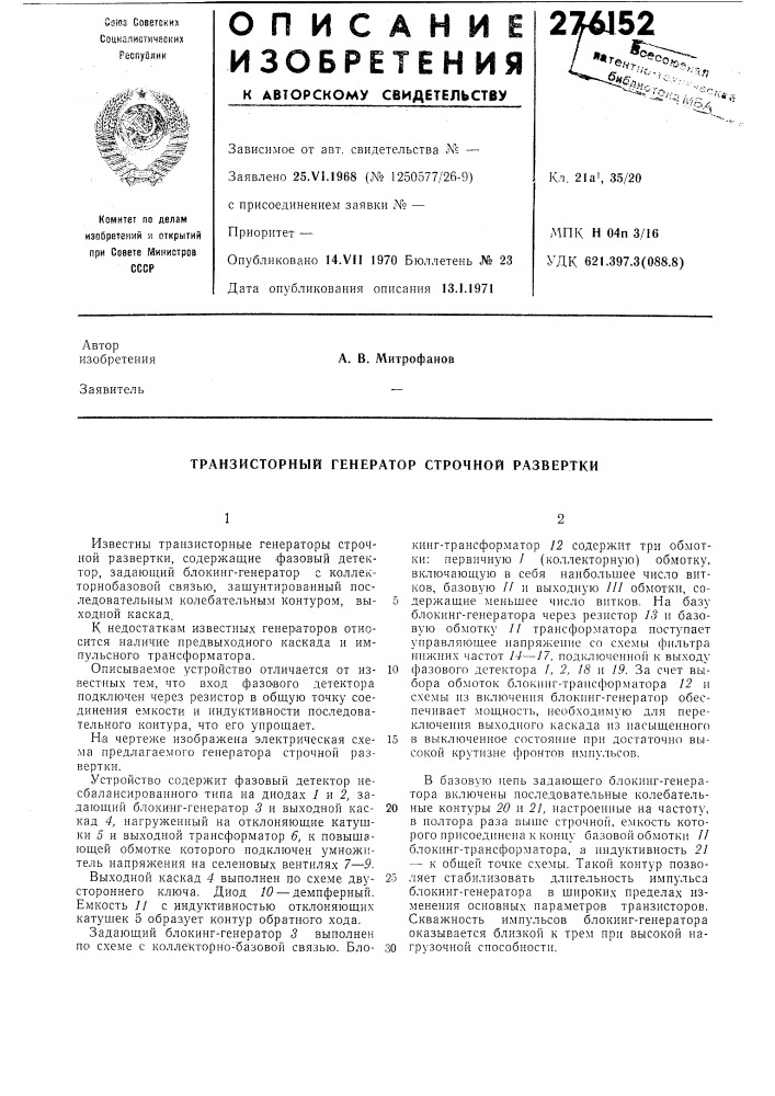 Транзисторный генератор строчной развертки (патент 276152)