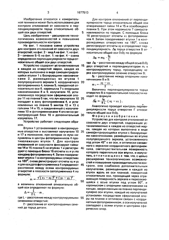 Устройство для контроля отклонений от соосности двух отверстий (патент 1677513)
