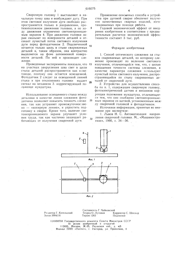 Способ оптического слежения за стыком свариемых деталей и устройство для его осуществления (патент 616076)
