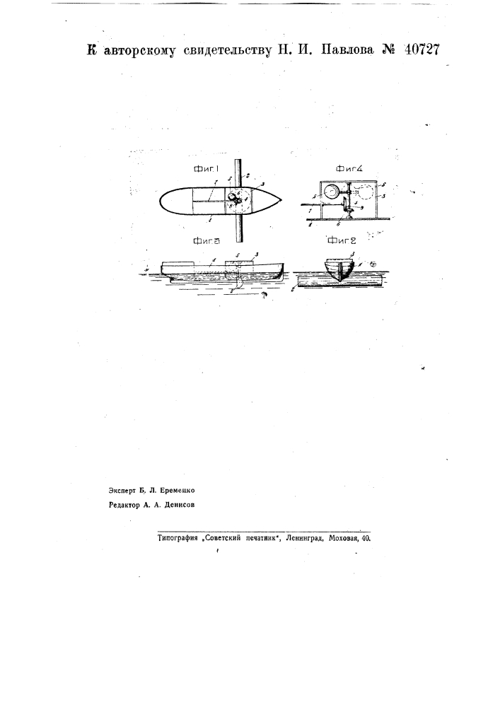Устройство для приведения судов в движение (патент 40727)