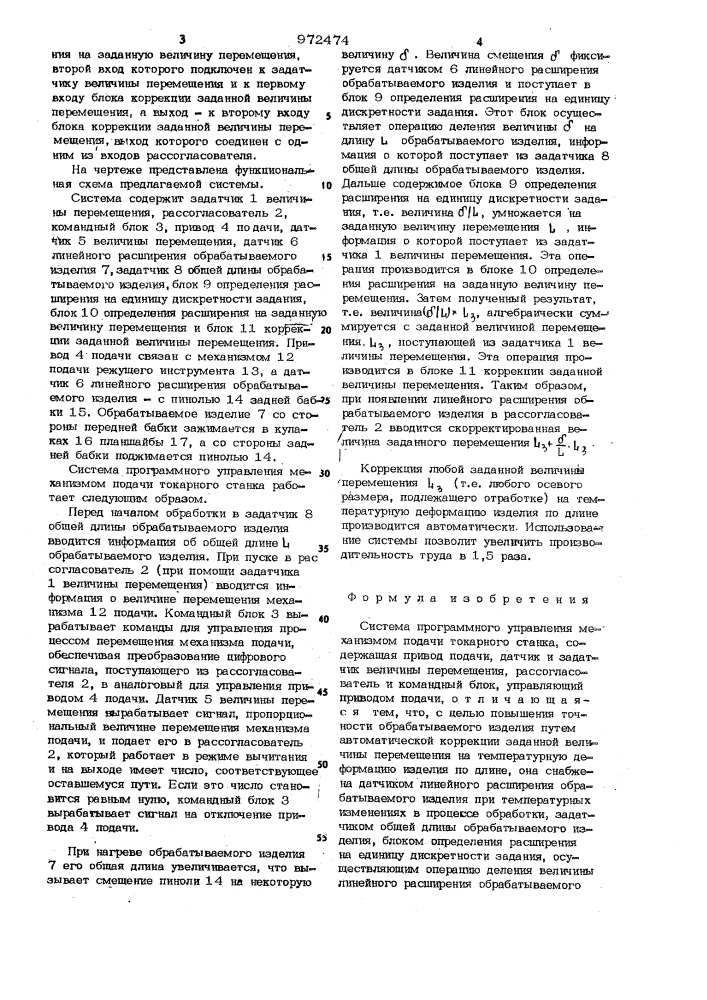 Система программного управления механизмом подачи токарного станка (патент 972474)