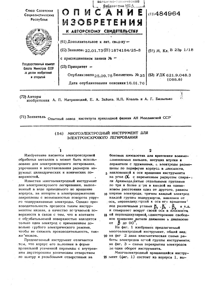 Многоэлектродный инструмент для электроискрового легирования (патент 484964)