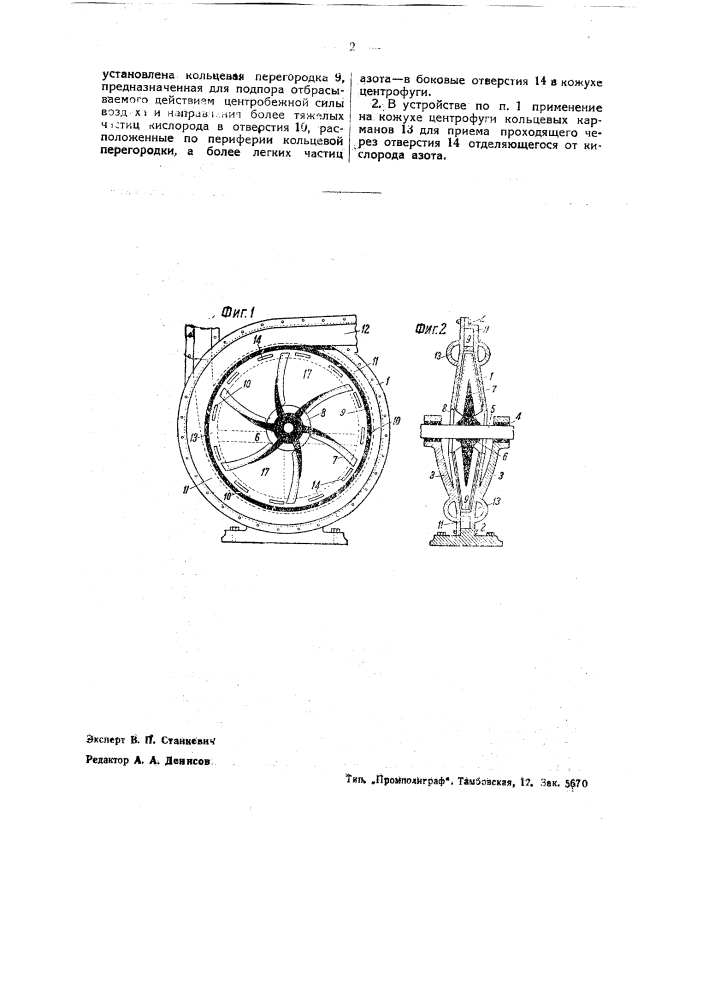 Устройство для механического разделения в подаваемом в топку воздухе кислорода от азота (патент 37788)
