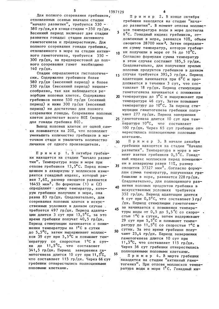 Способ получения половых продуктов приморского гребешка (патент 1597129)