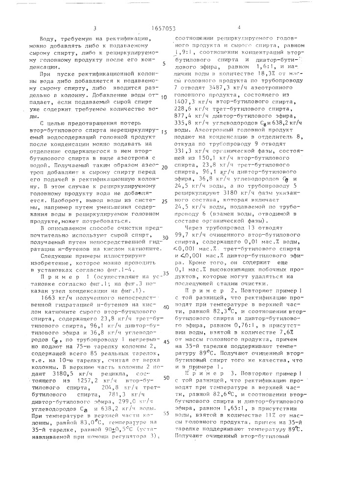 Способ очистки сырого втор-бутилового спирта (патент 1657053)