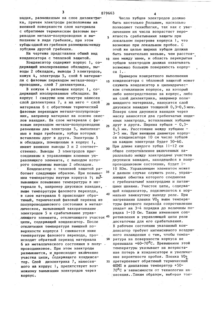 Конденсатор с тепловой защитой (патент 879663)