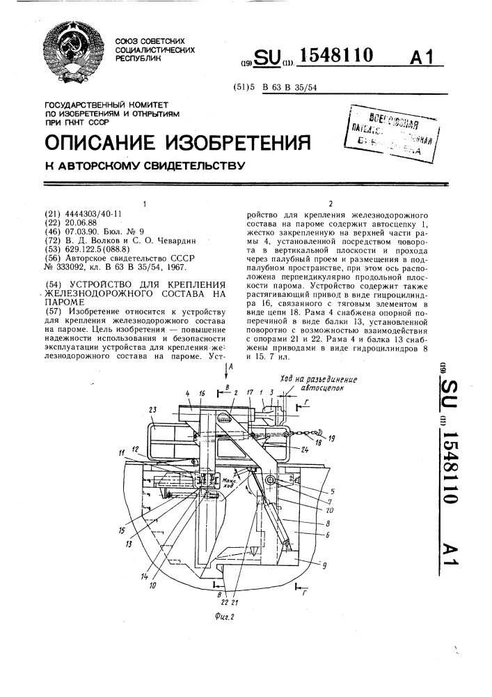 Устройство для крепления железнодорожного состава на пароме (патент 1548110)