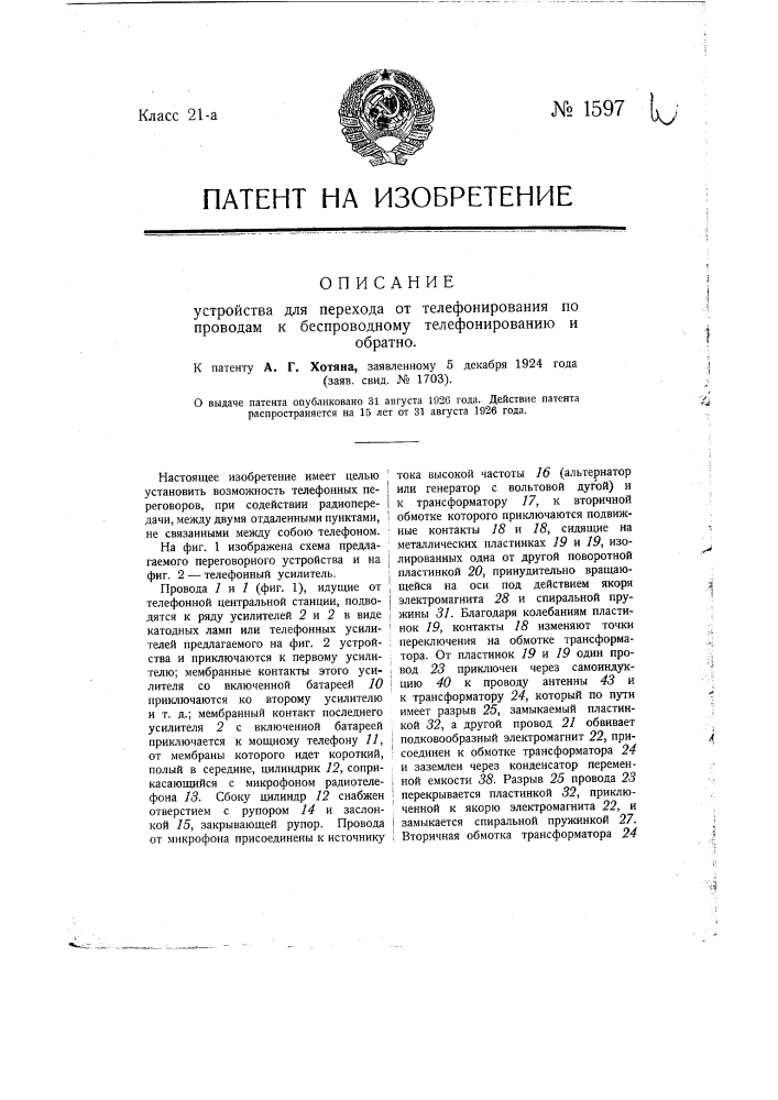 Устройство для перехода от телефонирования по проводам к беспроводному телефонированию и обратно (патент 1597)