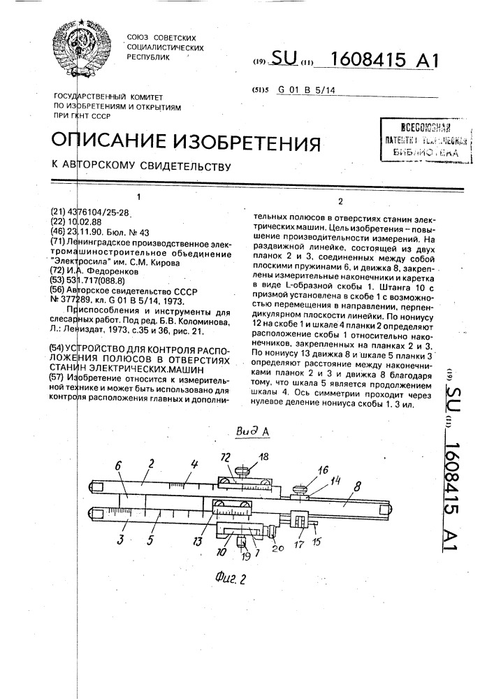 Устройство для контроля расположения полюсов в отверстиях станин электрических машин (патент 1608415)