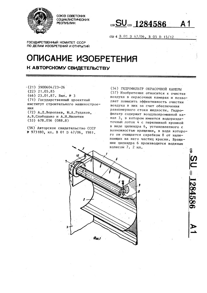 Гидрофильтр окрасочной камеры (патент 1284586)