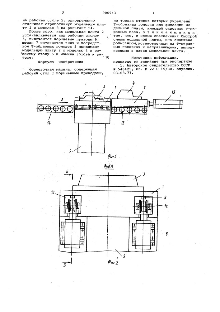 Формовочная машина (патент 900943)