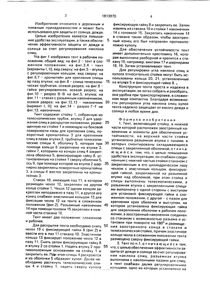 Тент (патент 1813870)